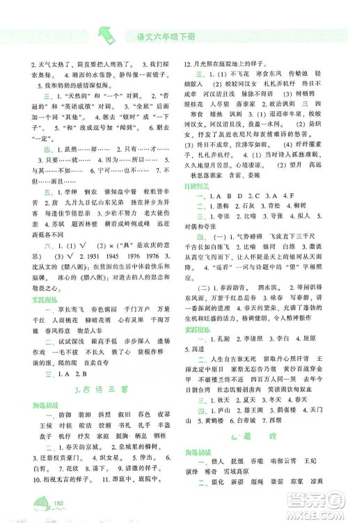 辽宁教育出版社2021尖子生题库语文六年级下册人教版参考答案