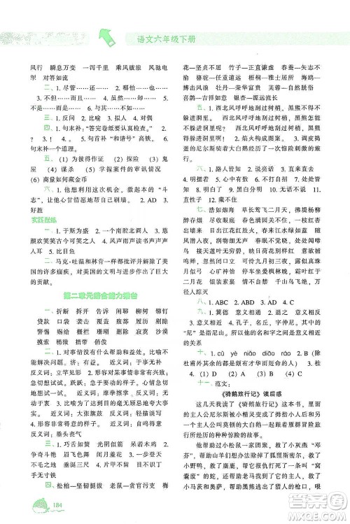 辽宁教育出版社2021尖子生题库语文六年级下册人教版参考答案