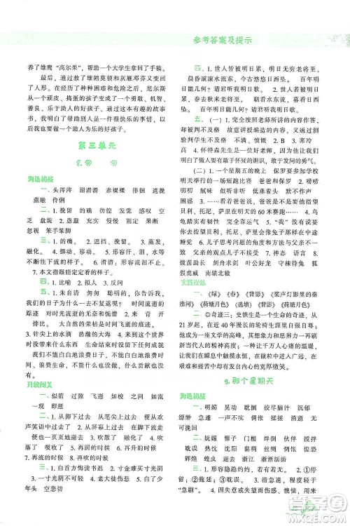 辽宁教育出版社2021尖子生题库语文六年级下册人教版参考答案
