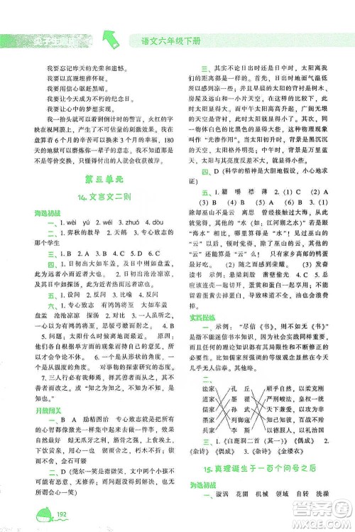 辽宁教育出版社2021尖子生题库语文六年级下册人教版参考答案
