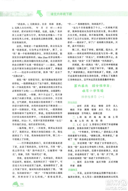 辽宁教育出版社2021尖子生题库语文六年级下册人教版参考答案