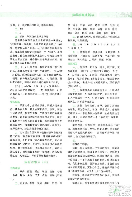辽宁教育出版社2021尖子生题库语文六年级下册人教版参考答案