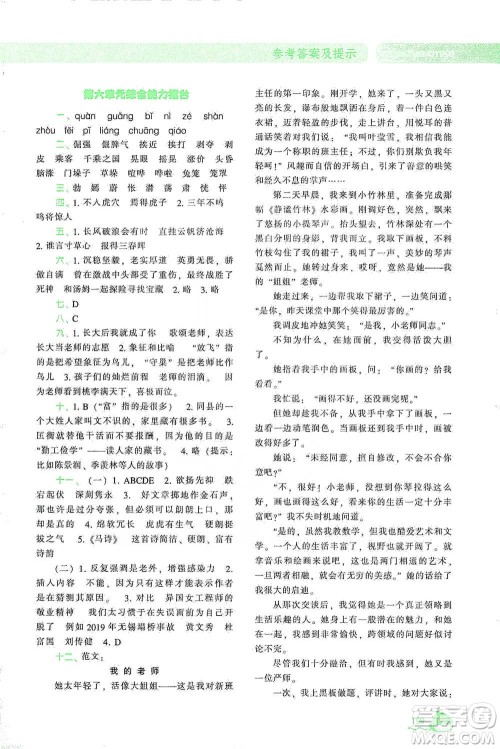 辽宁教育出版社2021尖子生题库语文六年级下册人教版参考答案