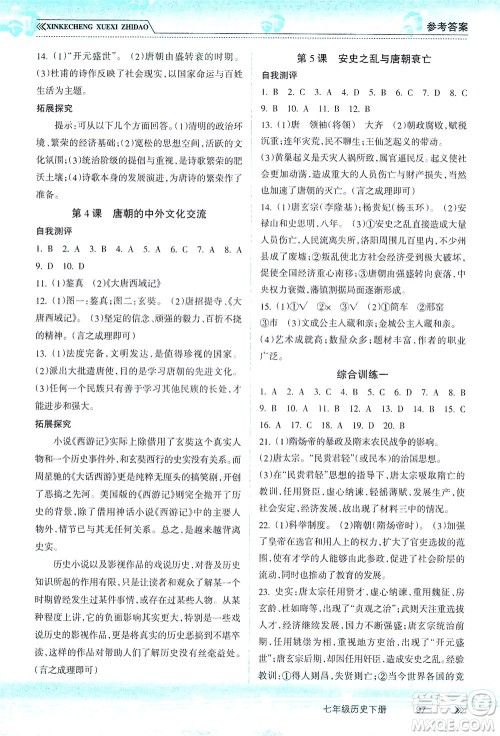 南方出版社2021新课程学习指导历史七年级下册人教版答案 南方出版社2021新课程学习指导历史七年级下册人教版答案