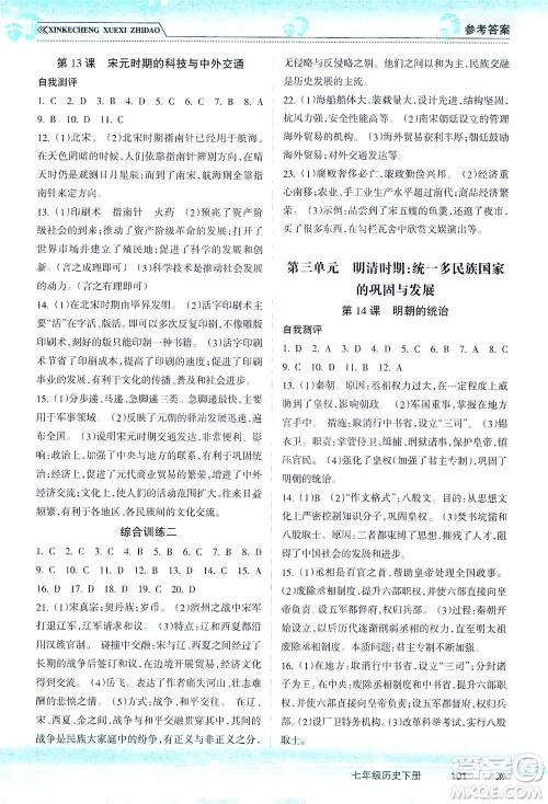 南方出版社2021新课程学习指导历史七年级下册人教版答案 南方出版社2021新课程学习指导历史七年级下册人教版答案