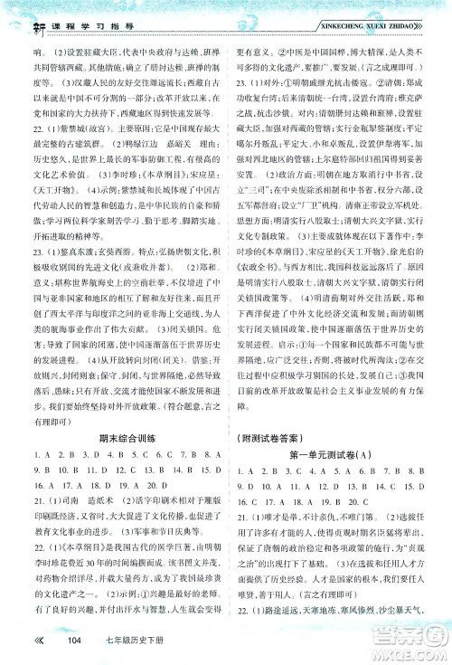 南方出版社2021新课程学习指导历史七年级下册人教版答案 南方出版社2021新课程学习指导历史七年级下册人教版答案