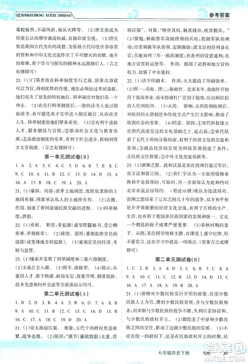 南方出版社2021新课程学习指导历史七年级下册人教版答案 南方出版社2021新课程学习指导历史七年级下册人教版答案