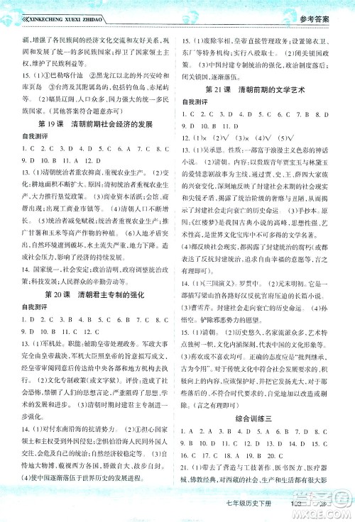 南方出版社2021新课程学习指导历史七年级下册人教版答案 南方出版社2021新课程学习指导历史七年级下册人教版答案
