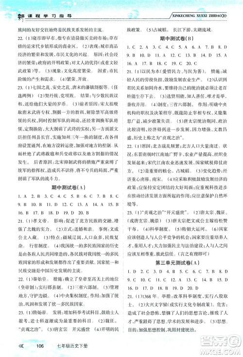 南方出版社2021新课程学习指导历史七年级下册人教版答案 南方出版社2021新课程学习指导历史七年级下册人教版答案