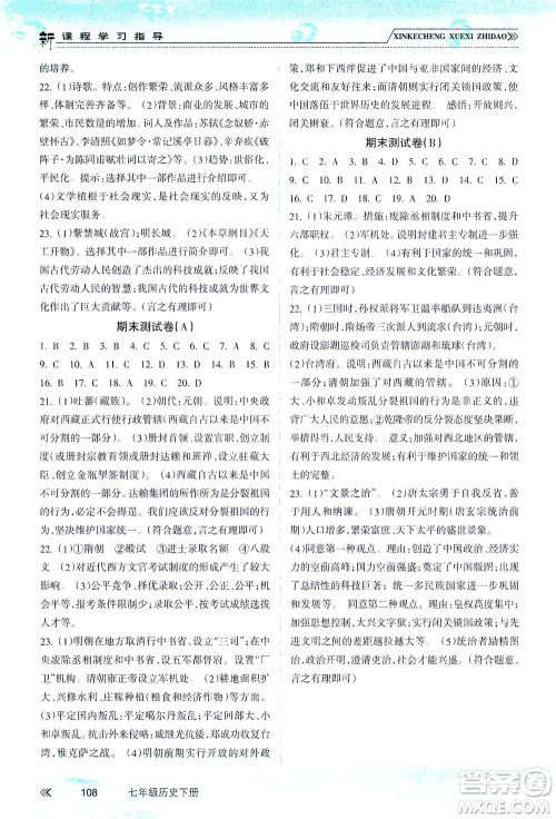 南方出版社2021新课程学习指导历史七年级下册人教版答案 南方出版社2021新课程学习指导历史七年级下册人教版答案