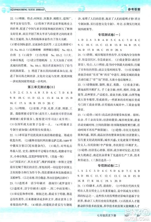 南方出版社2021新课程学习指导历史七年级下册人教版答案 南方出版社2021新课程学习指导历史七年级下册人教版答案