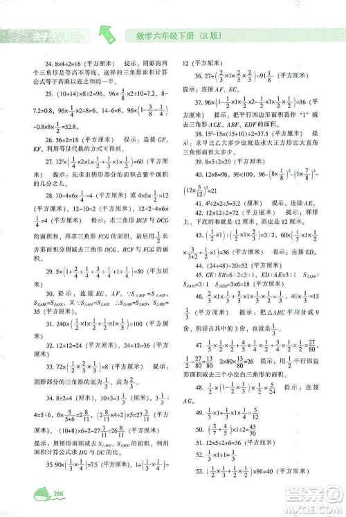辽宁教育出版社2021尖子生题库数学六年级下册人教版参考答案