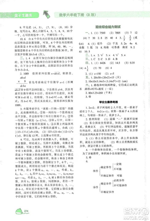 辽宁教育出版社2021尖子生题库数学六年级下册人教版参考答案