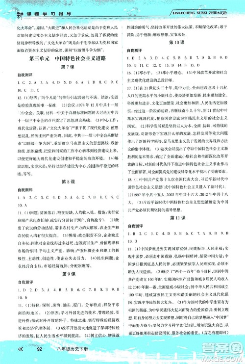 南方出版社2021新课程学习指导历史八年级下册人教版答案