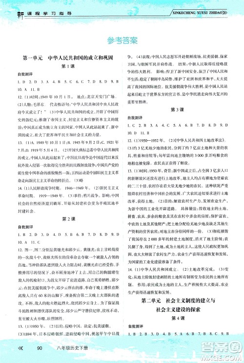 南方出版社2021新课程学习指导历史八年级下册人教版答案