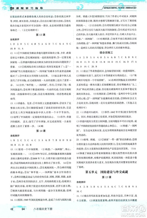 南方出版社2021新课程学习指导历史八年级下册人教版答案