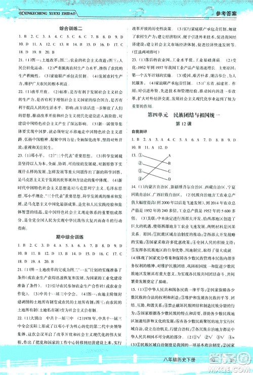 南方出版社2021新课程学习指导历史八年级下册人教版答案
