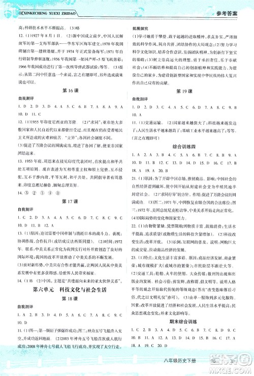 南方出版社2021新课程学习指导历史八年级下册人教版答案