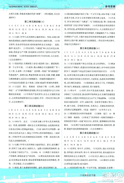 南方出版社2021新课程学习指导历史八年级下册人教版答案