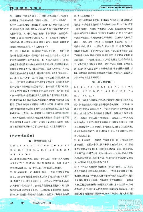 南方出版社2021新课程学习指导历史八年级下册人教版答案