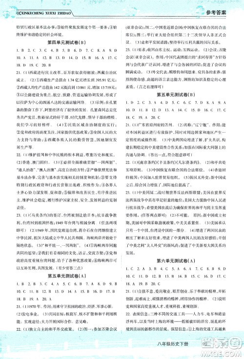 南方出版社2021新课程学习指导历史八年级下册人教版答案