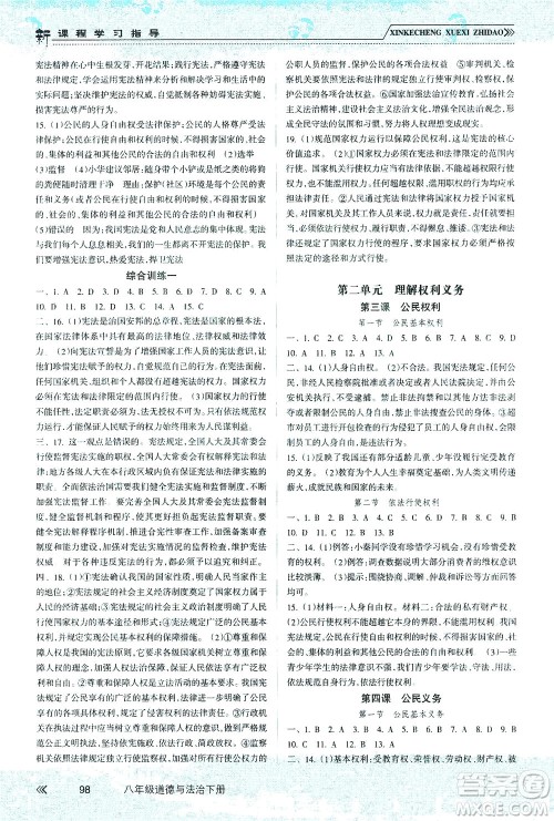 南方出版社2021新课程学习指导道德与法治八年级下册人教版答案 南方出版社2021新课程学习指导道德与法治八年级下册人教版答案