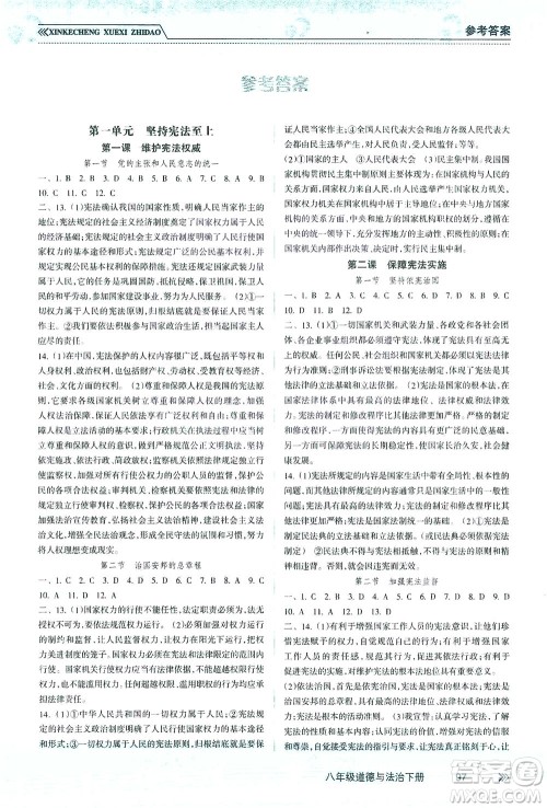 南方出版社2021新课程学习指导道德与法治八年级下册人教版答案 南方出版社2021新课程学习指导道德与法治八年级下册人教版答案