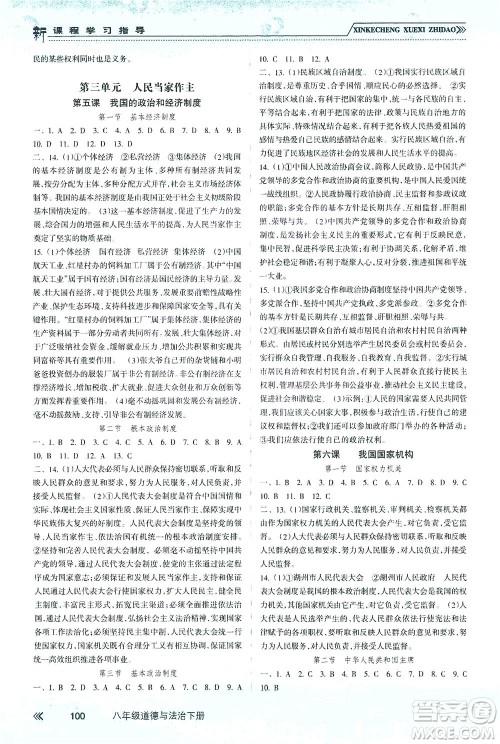 南方出版社2021新课程学习指导道德与法治八年级下册人教版答案 南方出版社2021新课程学习指导道德与法治八年级下册人教版答案