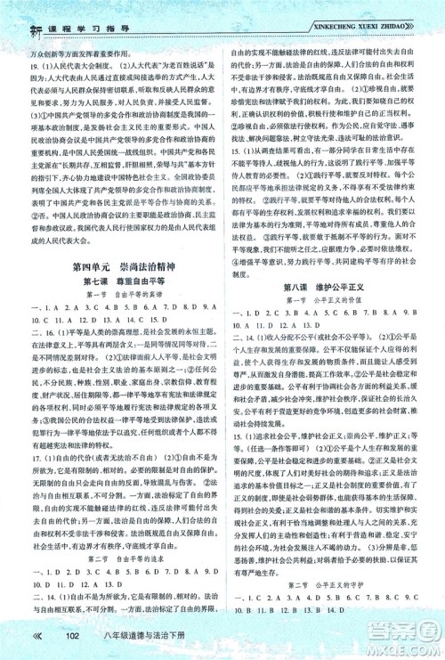 南方出版社2021新课程学习指导道德与法治八年级下册人教版答案 南方出版社2021新课程学习指导道德与法治八年级下册人教版答案