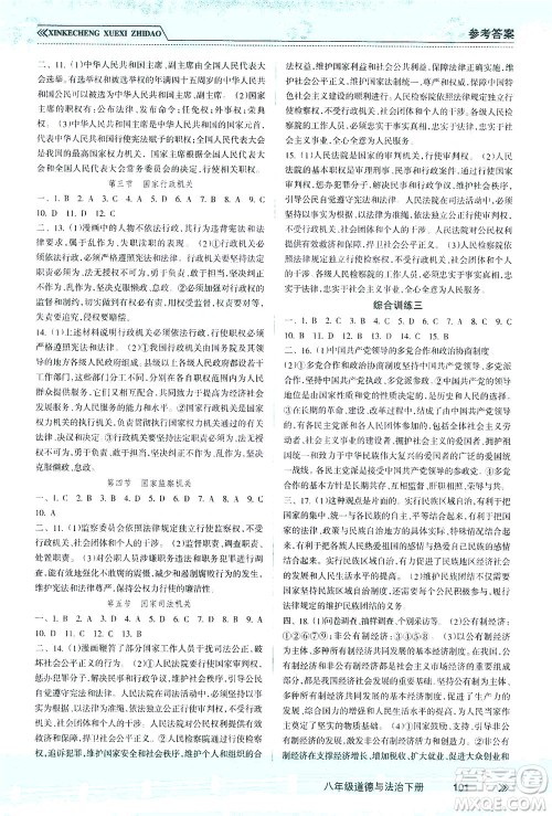 南方出版社2021新课程学习指导道德与法治八年级下册人教版答案 南方出版社2021新课程学习指导道德与法治八年级下册人教版答案