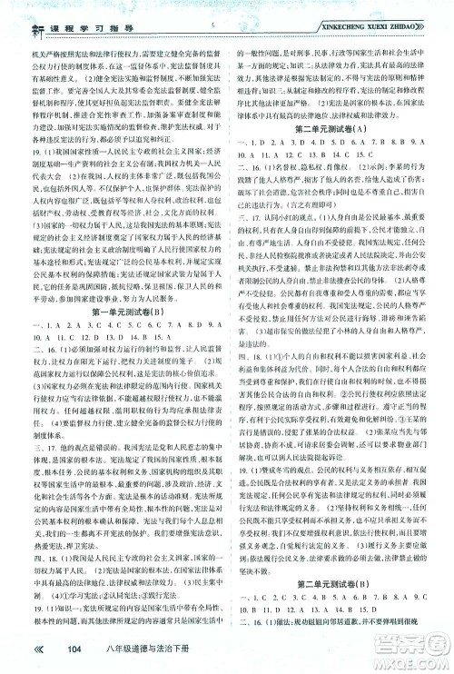 南方出版社2021新课程学习指导道德与法治八年级下册人教版答案 南方出版社2021新课程学习指导道德与法治八年级下册人教版答案
