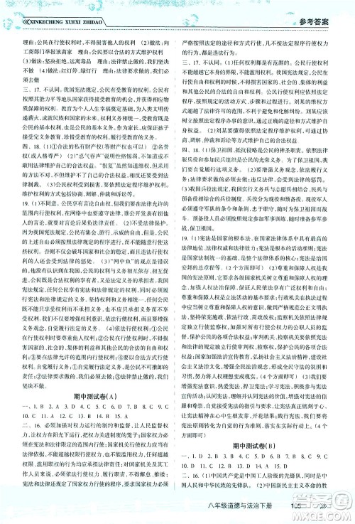 南方出版社2021新课程学习指导道德与法治八年级下册人教版答案 南方出版社2021新课程学习指导道德与法治八年级下册人教版答案