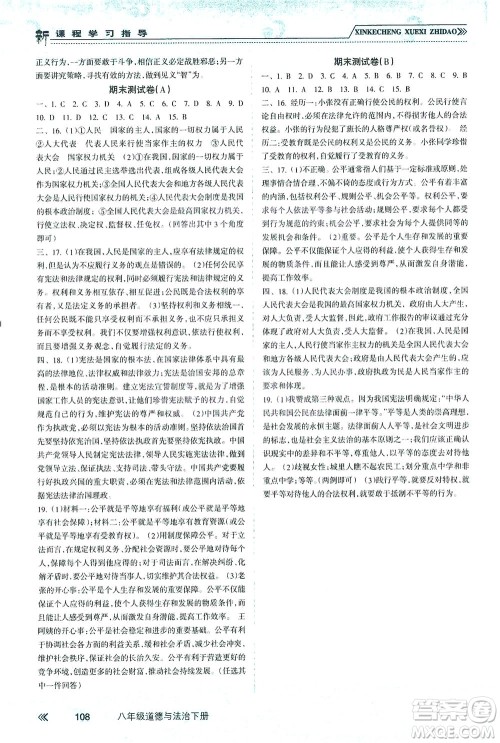 南方出版社2021新课程学习指导道德与法治八年级下册人教版答案 南方出版社2021新课程学习指导道德与法治八年级下册人教版答案