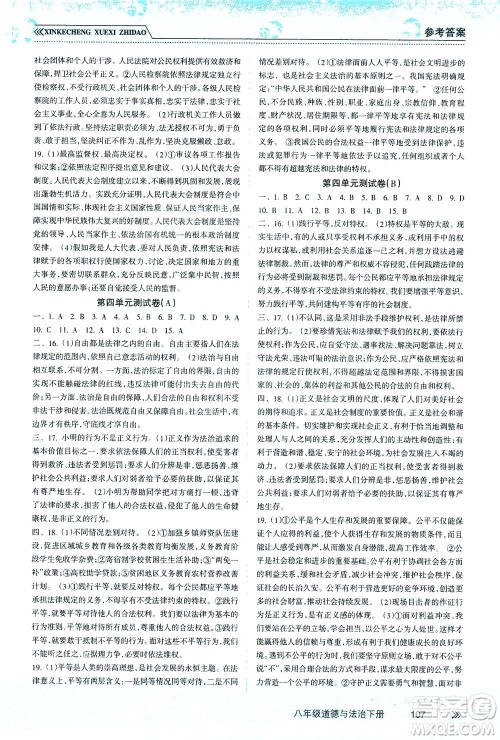 南方出版社2021新课程学习指导道德与法治八年级下册人教版答案 南方出版社2021新课程学习指导道德与法治八年级下册人教版答案