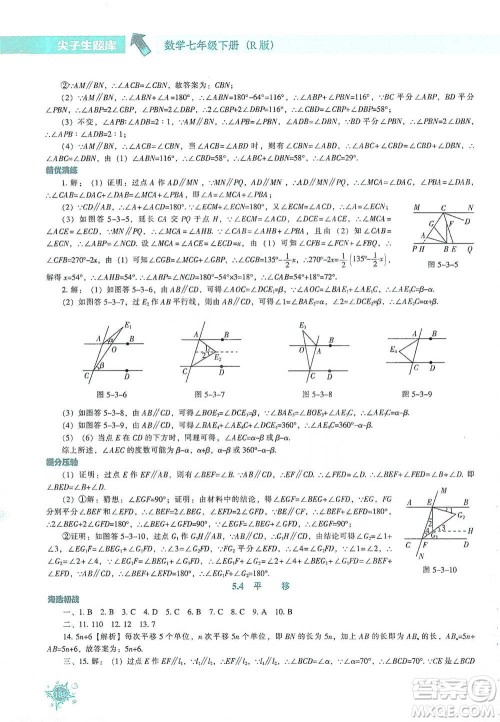 辽宁教育出版社2021尖子生题库数学七年级下册人教版参考答案