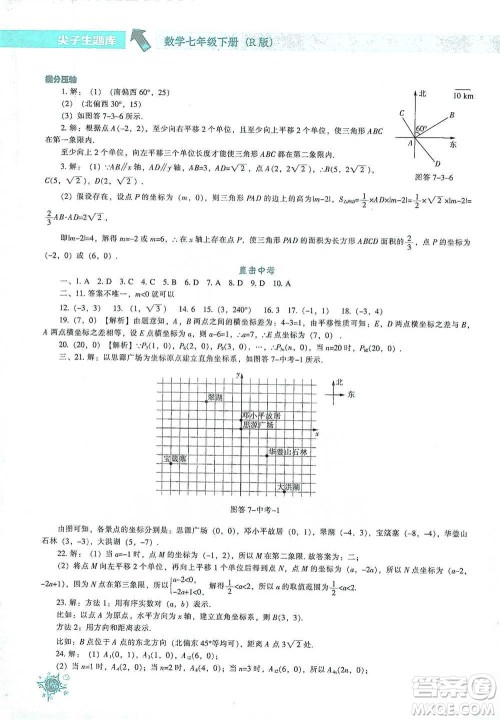 辽宁教育出版社2021尖子生题库数学七年级下册人教版参考答案