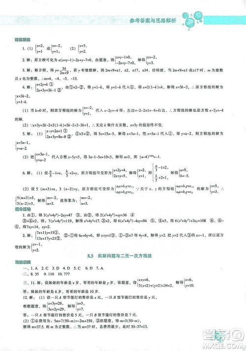 辽宁教育出版社2021尖子生题库数学七年级下册人教版参考答案