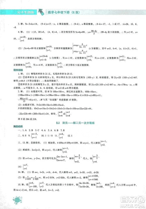 辽宁教育出版社2021尖子生题库数学七年级下册人教版参考答案