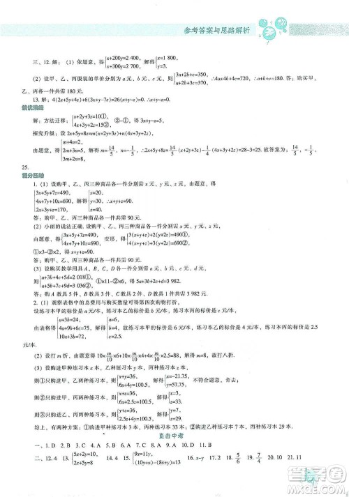 辽宁教育出版社2021尖子生题库数学七年级下册人教版参考答案