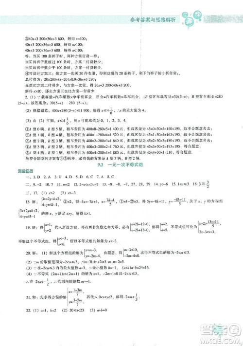 辽宁教育出版社2021尖子生题库数学七年级下册人教版参考答案