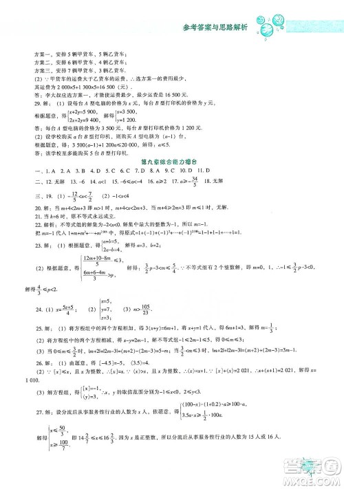 辽宁教育出版社2021尖子生题库数学七年级下册人教版参考答案 辽宁教育出版社2021尖子生题库数学七年级下册人教版参考答案
