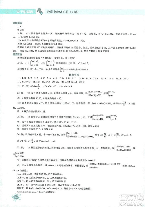 辽宁教育出版社2021尖子生题库数学七年级下册人教版参考答案