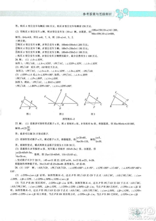 辽宁教育出版社2021尖子生题库数学七年级下册人教版参考答案