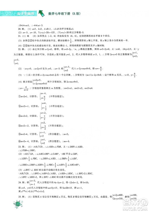 辽宁教育出版社2021尖子生题库数学七年级下册人教版参考答案
