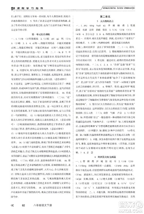 南方出版社2021新课程学习指导语文八年级下册人教版答案