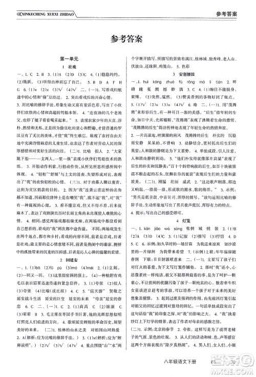 南方出版社2021新课程学习指导语文八年级下册人教版答案 南方出版社2021新课程学习指导语文八年级下册人教版答案