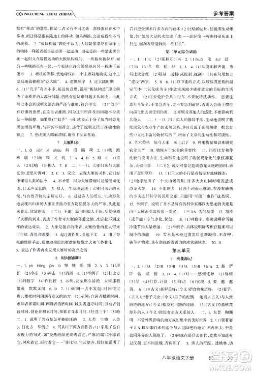 南方出版社2021新课程学习指导语文八年级下册人教版答案 南方出版社2021新课程学习指导语文八年级下册人教版答案