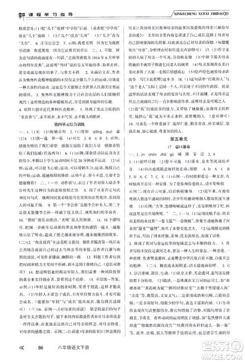 南方出版社2021新课程学习指导语文八年级下册人教版答案 南方出版社2021新课程学习指导语文八年级下册人教版答案