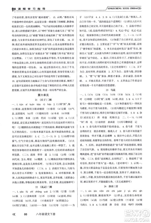 南方出版社2021新课程学习指导语文八年级下册人教版答案