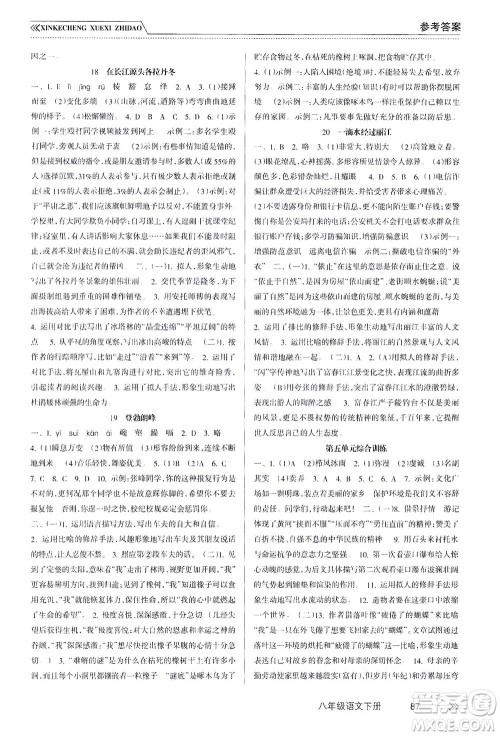 南方出版社2021新课程学习指导语文八年级下册人教版答案 南方出版社2021新课程学习指导语文八年级下册人教版答案